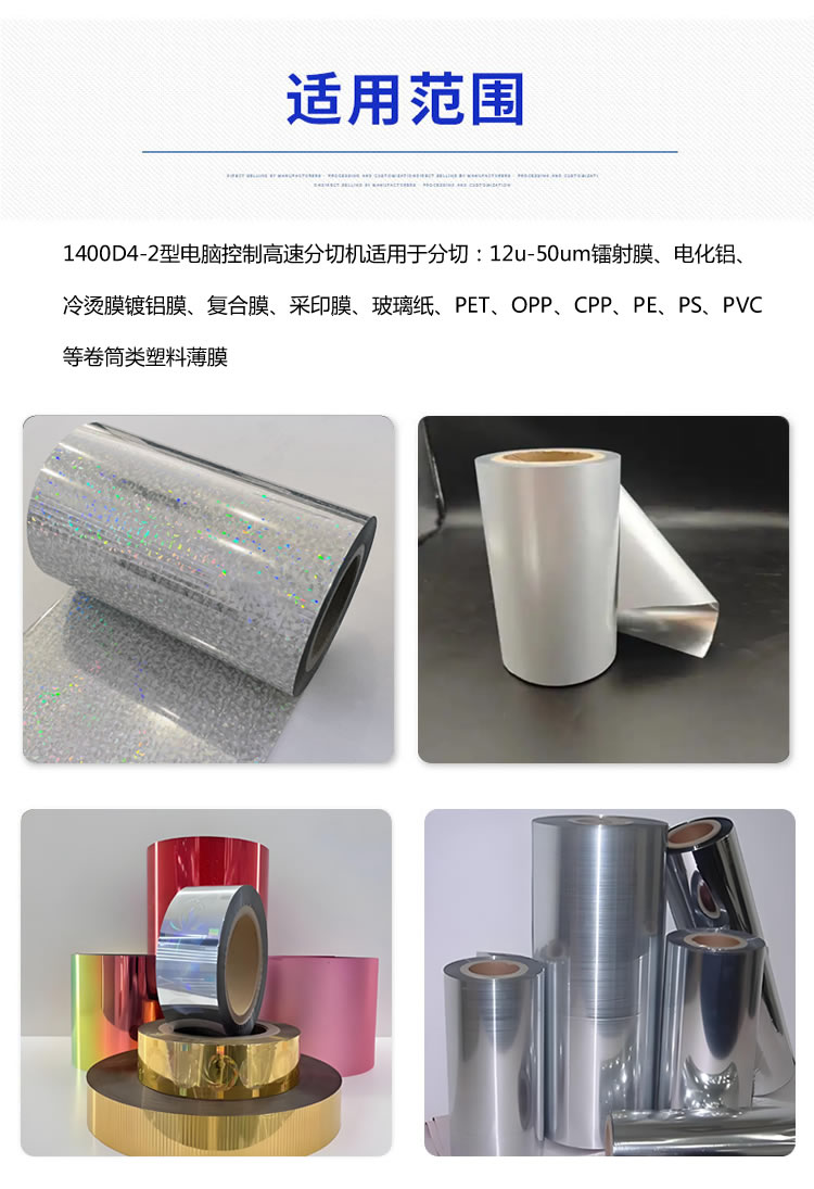 1400型安博官方网站-安博anbo（中国）
分切材料